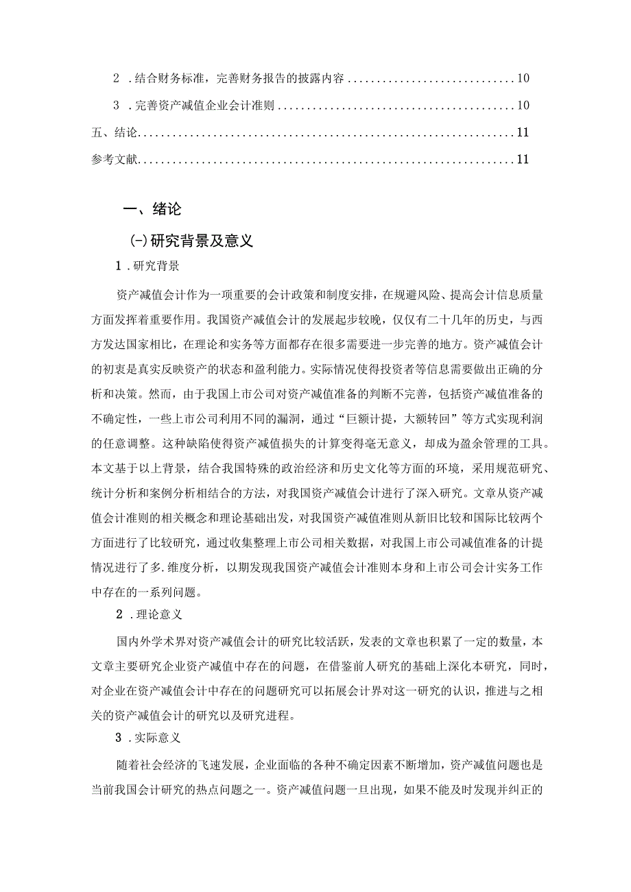 【《S公司资产减值中现存问题及解决建议研究（论文）》8700字】.docx_第2页