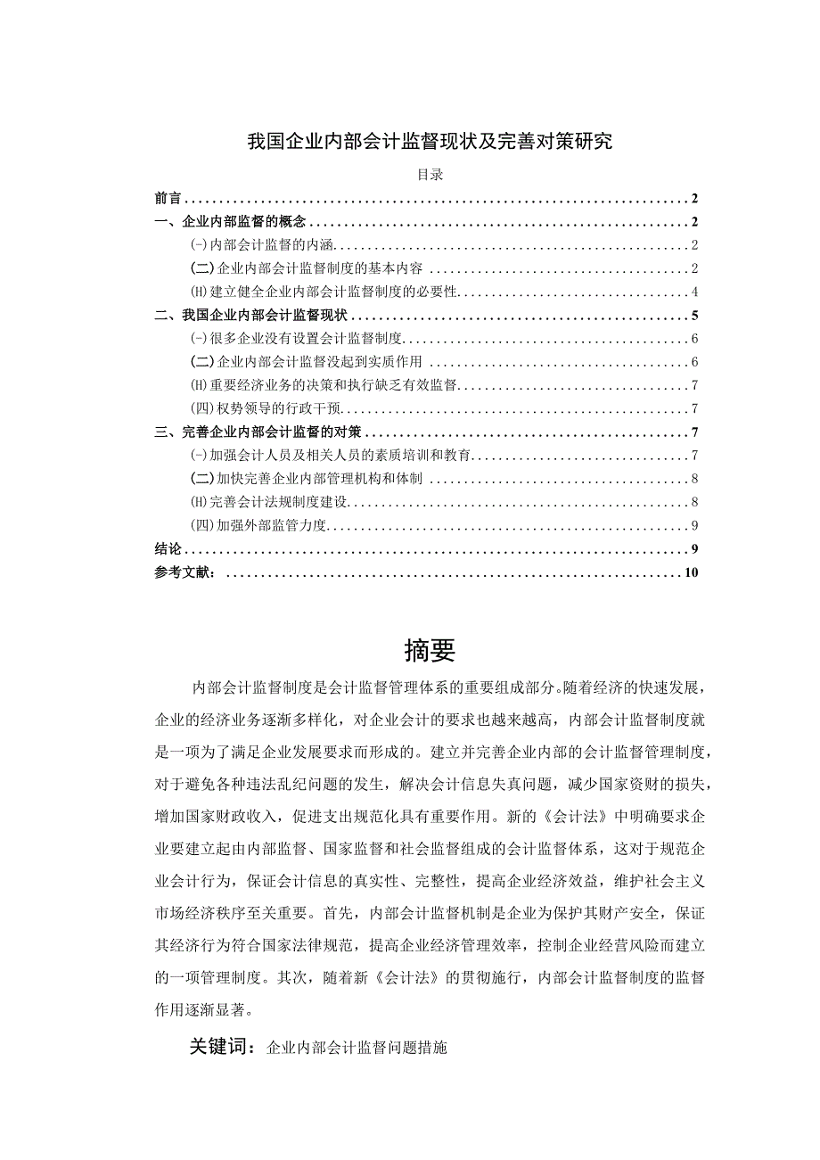 【《我国企业内部会计监督现状及完善建议（论文）》7900字】.docx_第1页