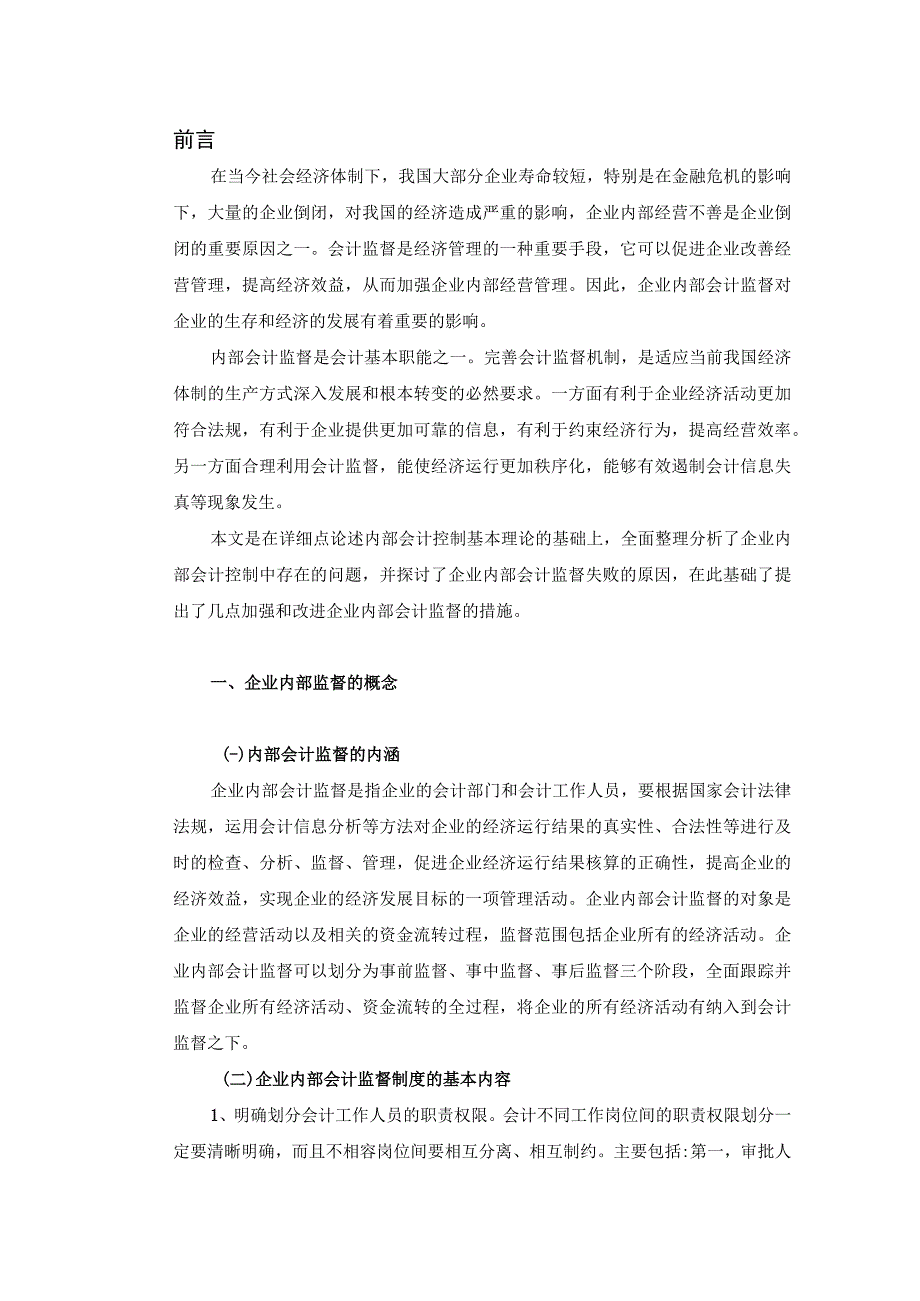 【《我国企业内部会计监督现状及完善建议（论文）》7900字】.docx_第2页