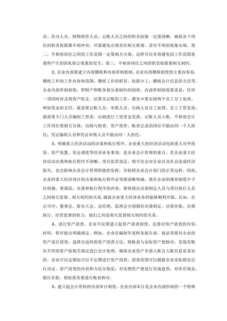 【《我国企业内部会计监督现状及完善建议（论文）》7900字】.docx_第3页