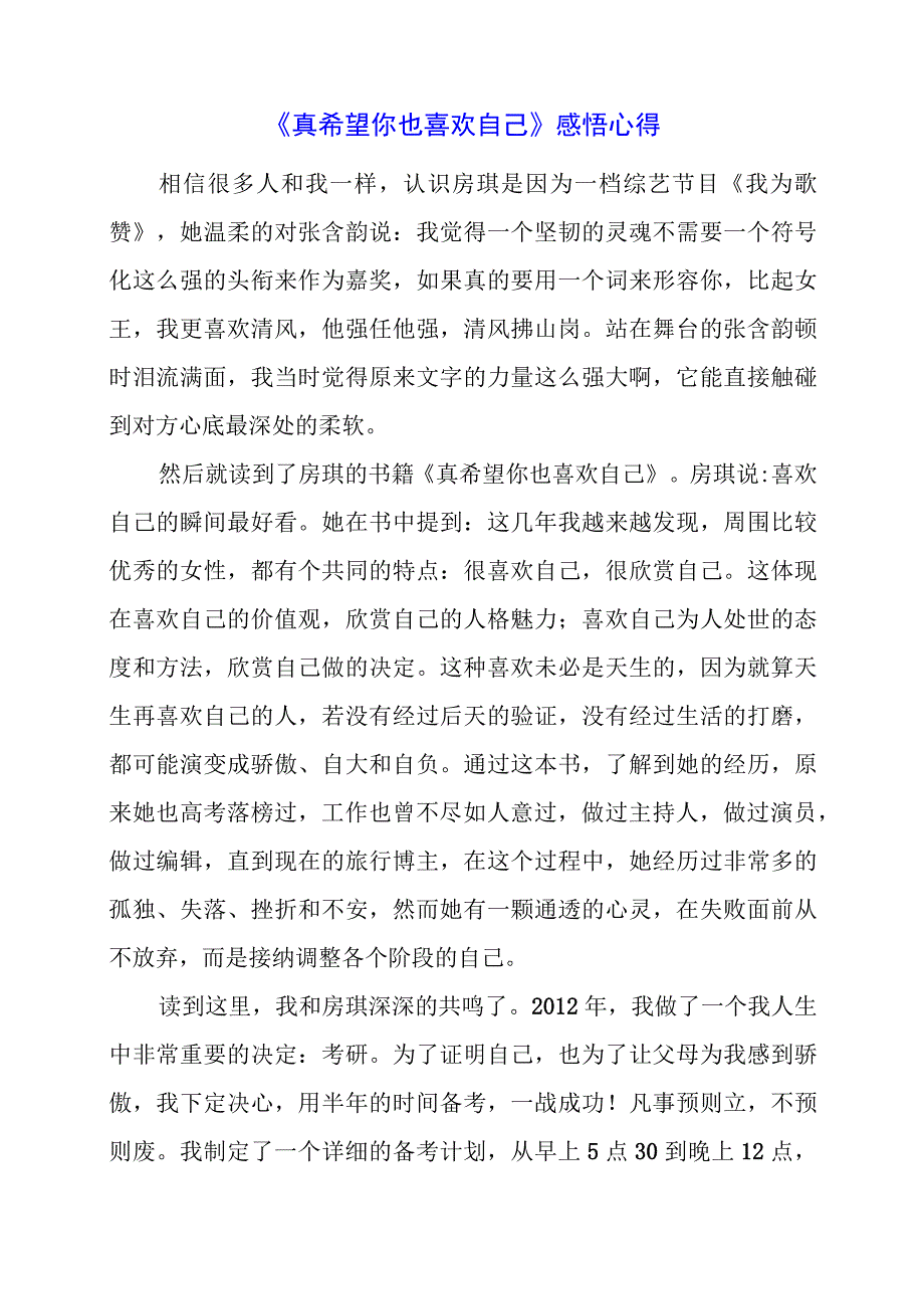 《真希望你也喜欢自己》感悟心得.docx_第1页