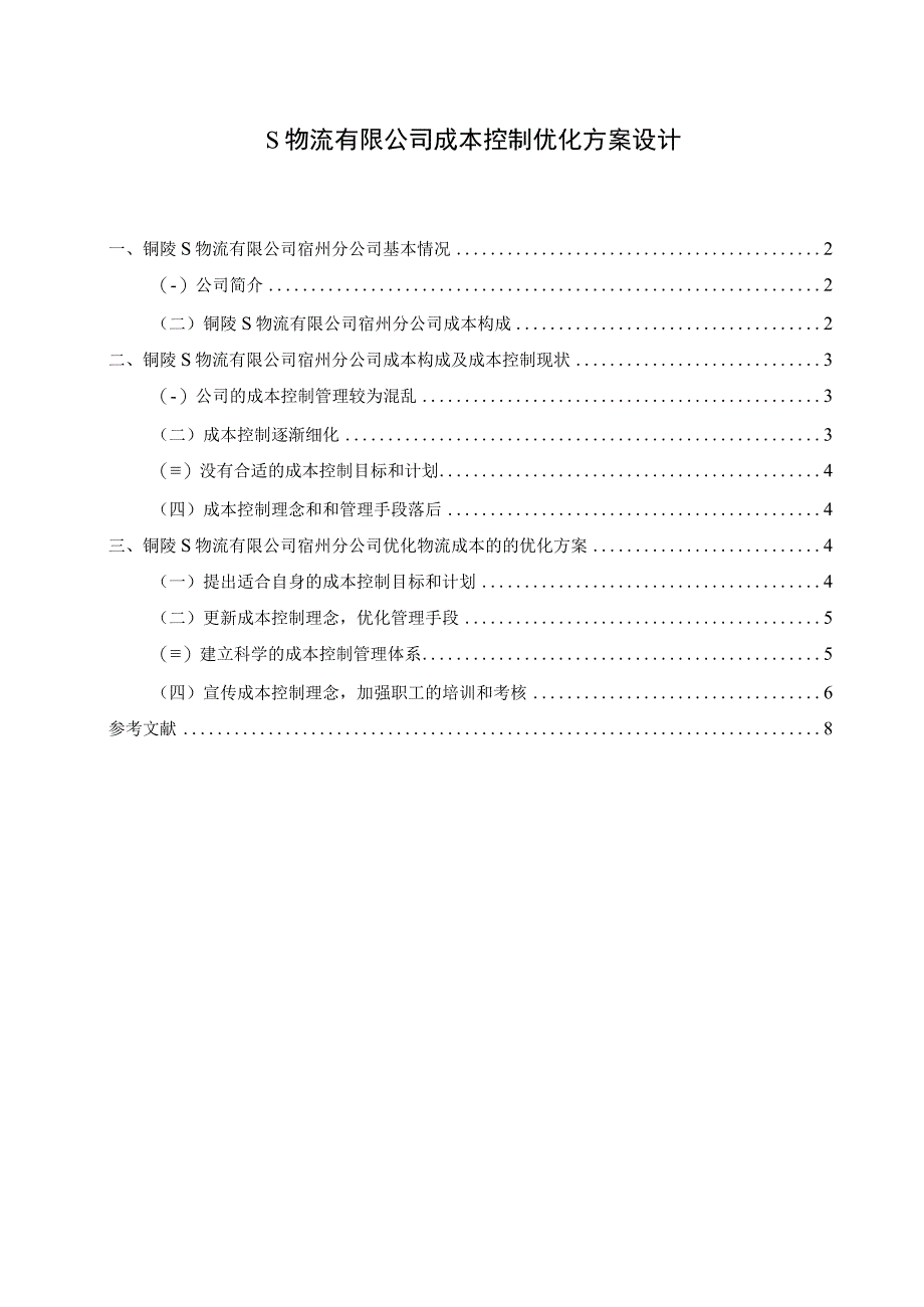 【《S物流有限公司成本控制优化方案设计（论文）》5600字】.docx_第1页