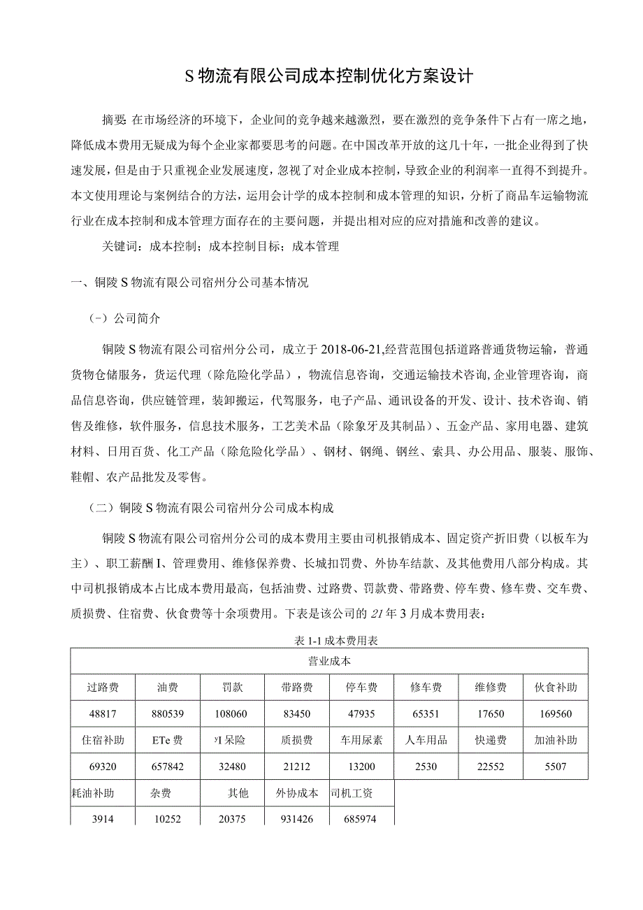 【《S物流有限公司成本控制优化方案设计（论文）》5600字】.docx_第2页