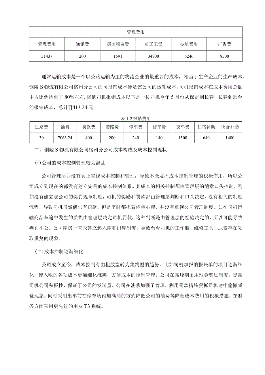 【《S物流有限公司成本控制优化方案设计（论文）》5600字】.docx_第3页