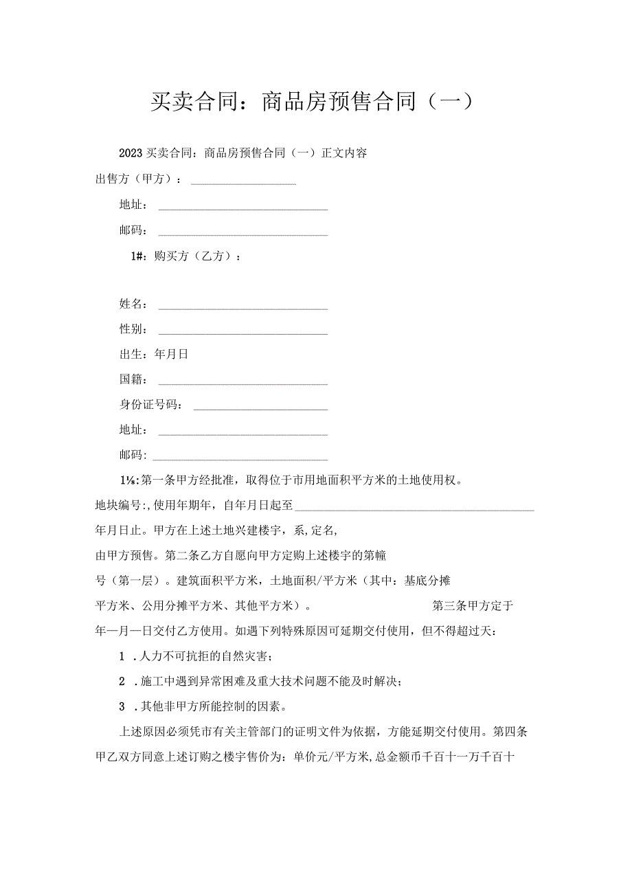 买卖合同-商品房预售合同（一）.docx_第1页