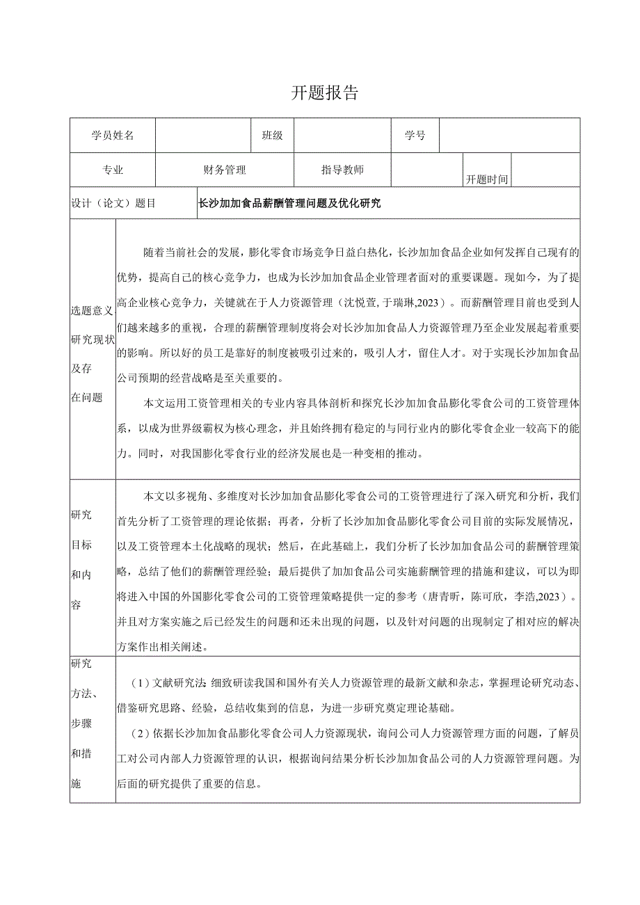 【《加加食品薪酬管理问题及优化研究》开题报告】.docx_第1页