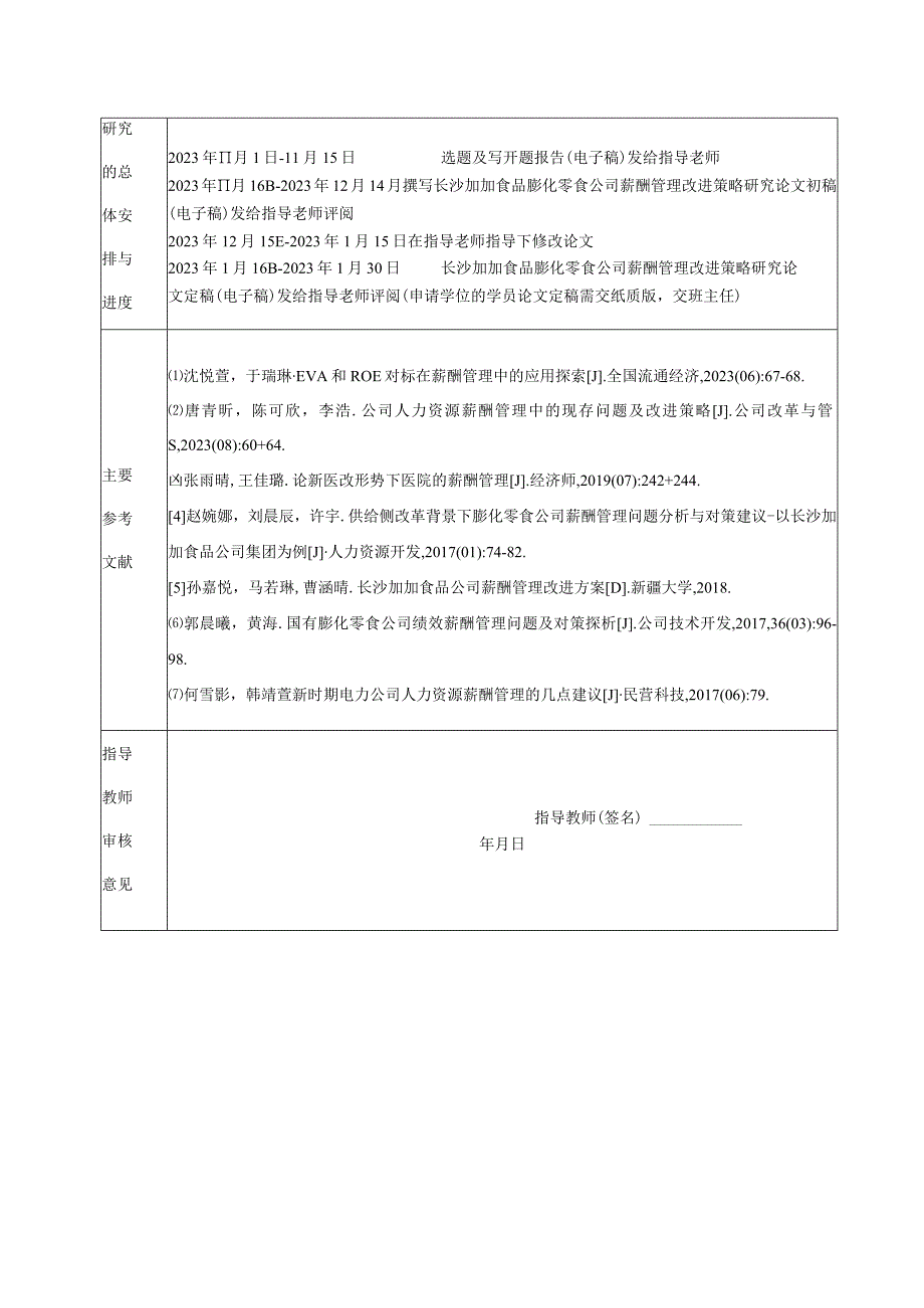 【《加加食品薪酬管理问题及优化研究》开题报告】.docx_第2页