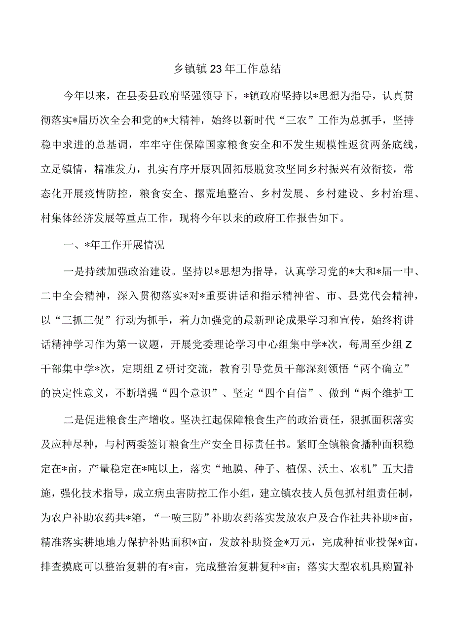 乡镇镇23年工作总结.docx_第1页