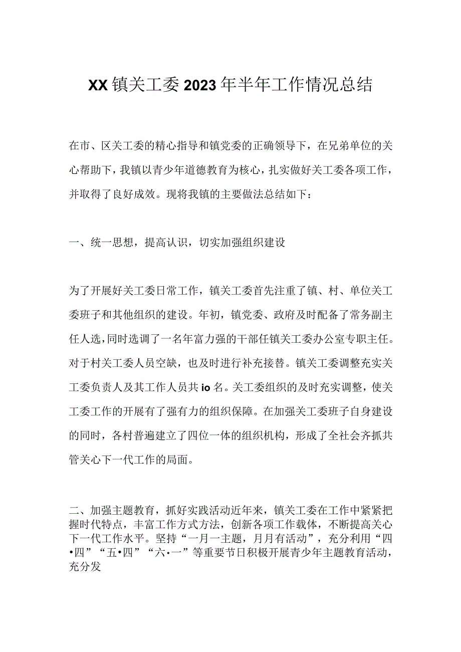 XX镇关工委2023年半年工作情况总结.docx_第1页