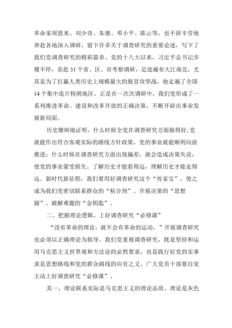 党课讲稿：练好调查研究基本功.docx_第2页