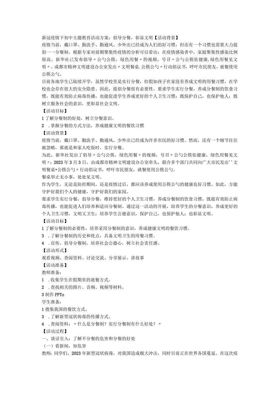 倡导分餐彰显文明 新冠疫情下初中主题教育活动方案.docx_第1页