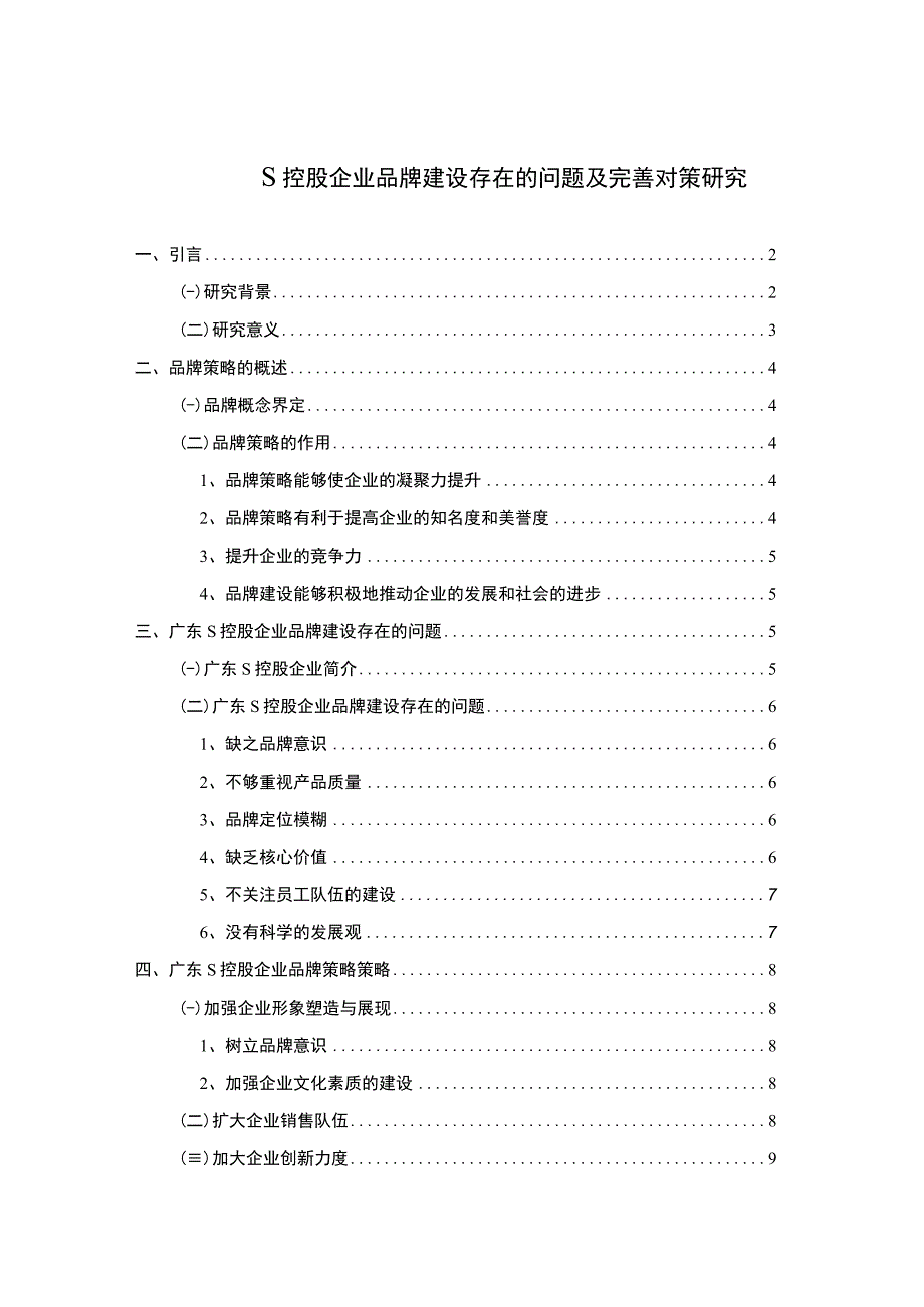 【《S控股企业品牌建设现存问题及解决建议研究（论文）》7000字】.docx_第1页