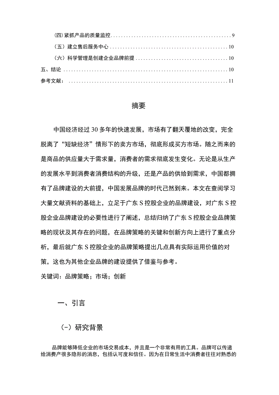 【《S控股企业品牌建设现存问题及解决建议研究（论文）》7000字】.docx_第2页