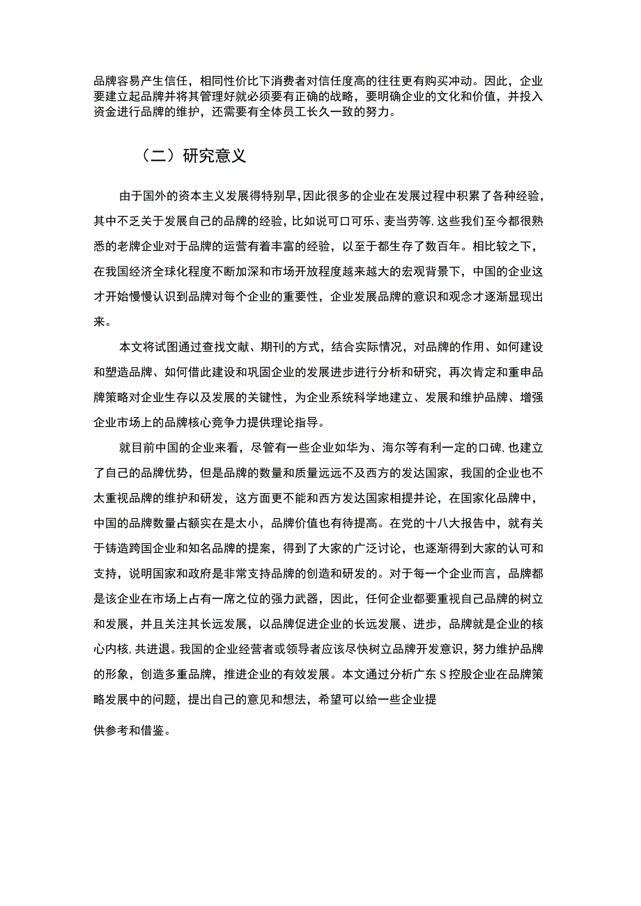 【《S控股企业品牌建设现存问题及解决建议研究（论文）》7000字】.docx_第3页