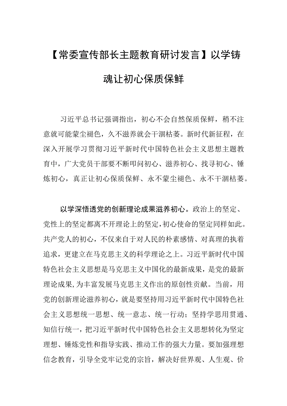 【常委宣传部长主题教育研讨发言】以学铸魂让初心保质保鲜.docx_第1页