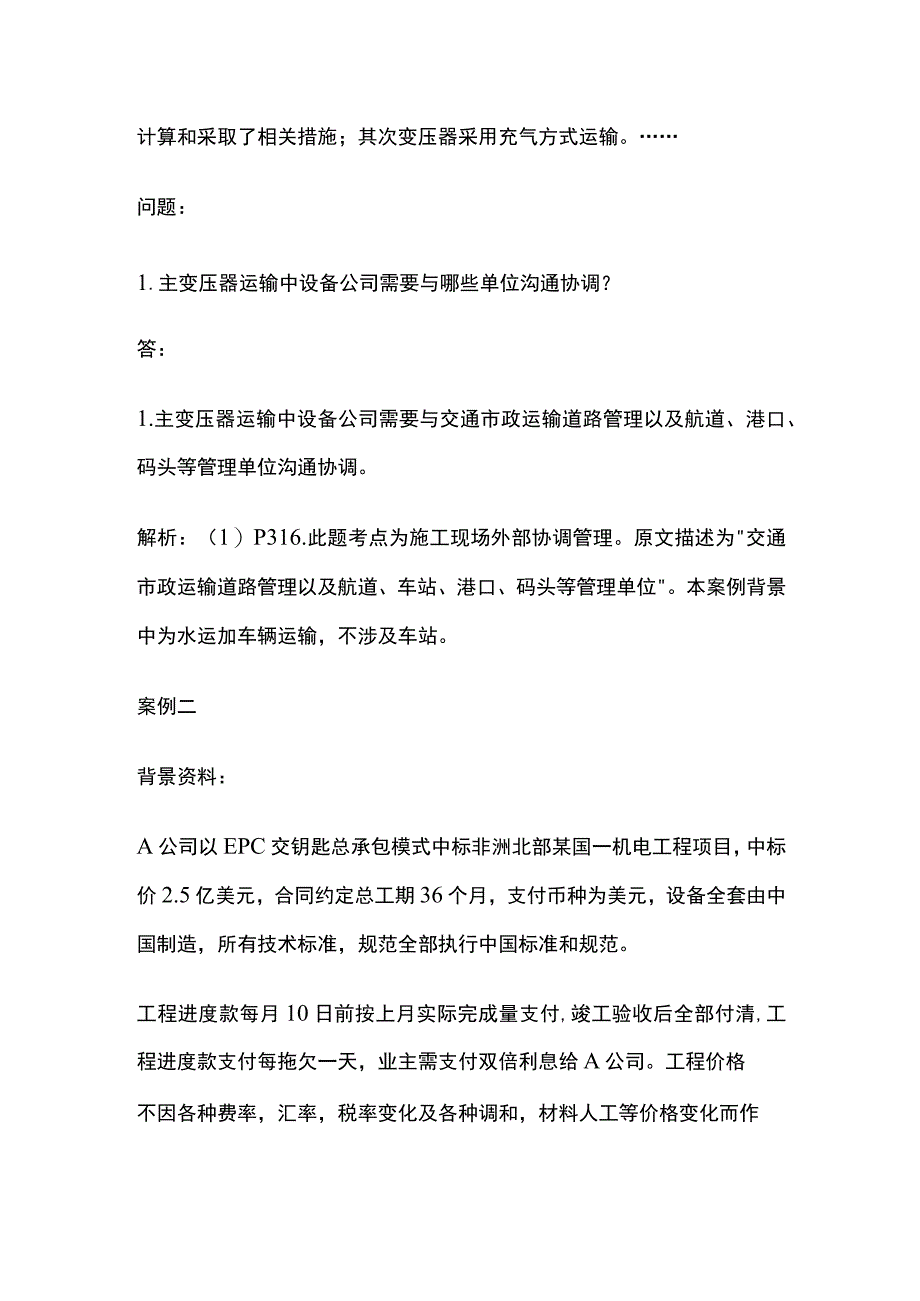 一建机电实务考试 机电工程施工协调管理 全考点梳理.docx_第2页