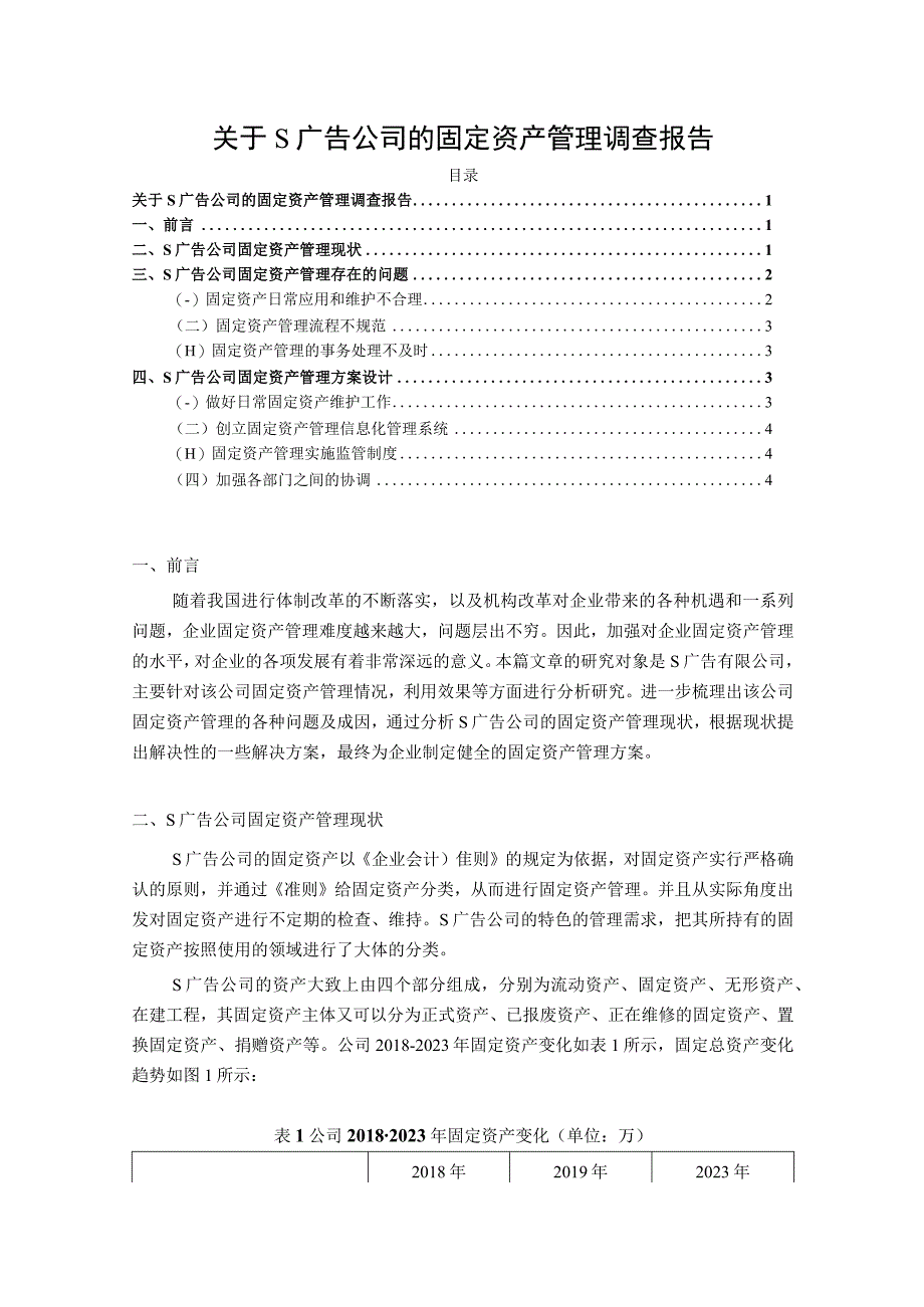 【《关于S广告公司的固定资产管理调查（报告）》3700字】.docx_第1页