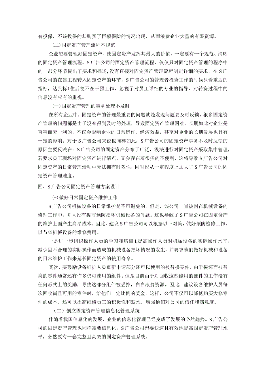 【《关于S广告公司的固定资产管理调查（报告）》3700字】.docx_第3页