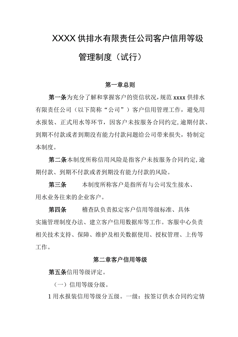 供排水有限责任公司客户信用等级管理制度（试行）.docx_第1页