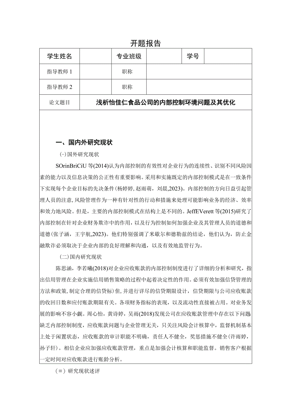 【《浅析怡佳仁食品公司的内部控制环境问题及其优化》开题报告】2600字.docx_第1页