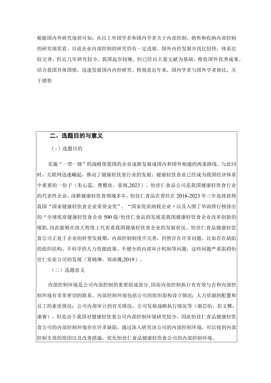 【《浅析怡佳仁食品公司的内部控制环境问题及其优化》开题报告】2600字.docx_第2页