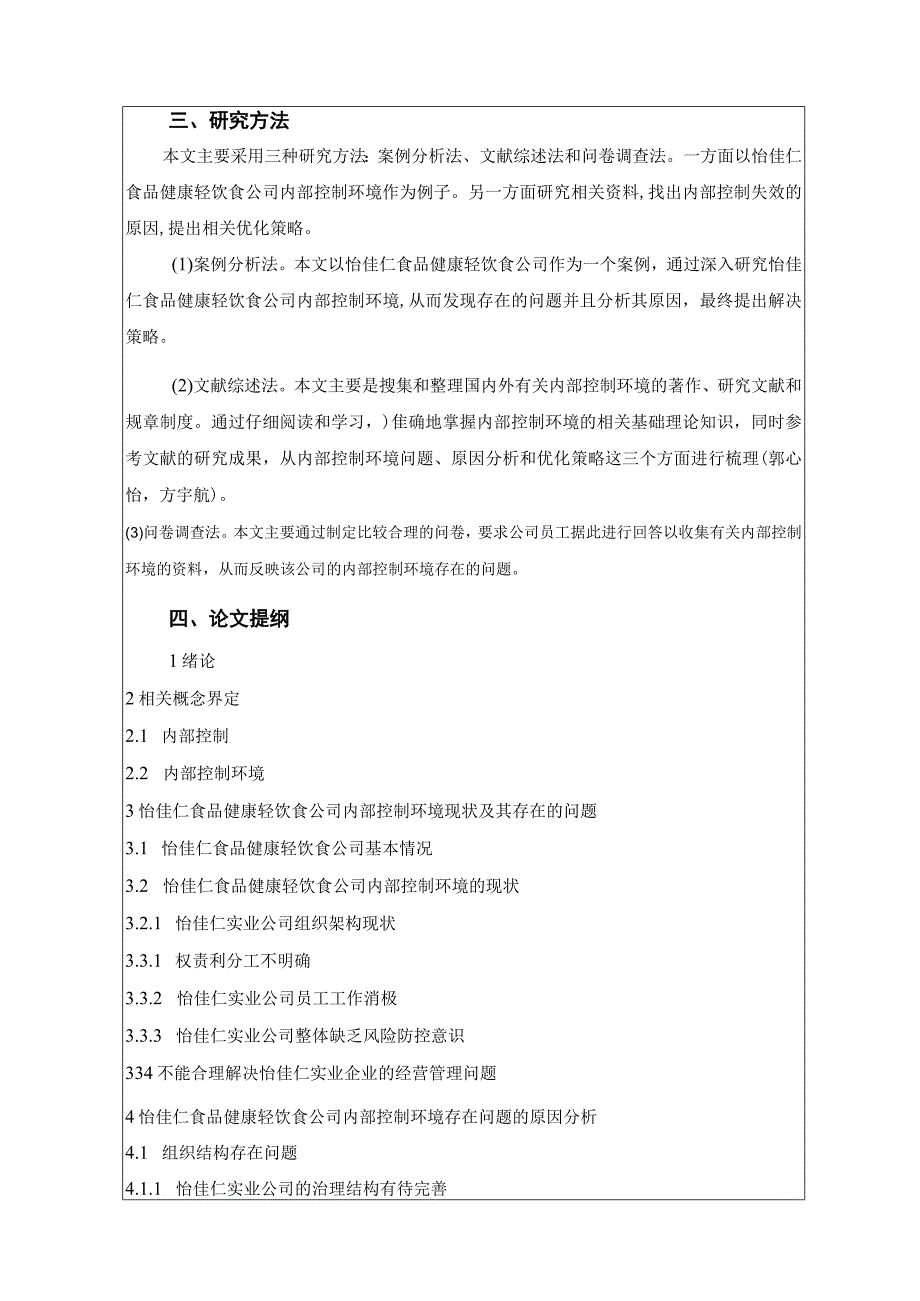 【《浅析怡佳仁食品公司的内部控制环境问题及其优化》开题报告】2600字.docx_第3页