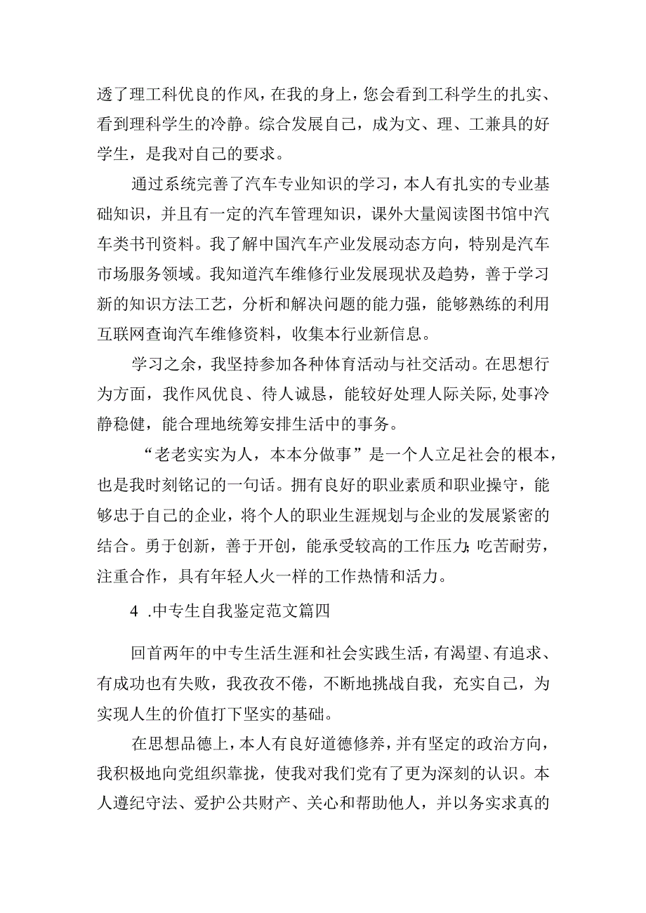 中专生自我鉴定范文（通用10篇）.docx_第3页