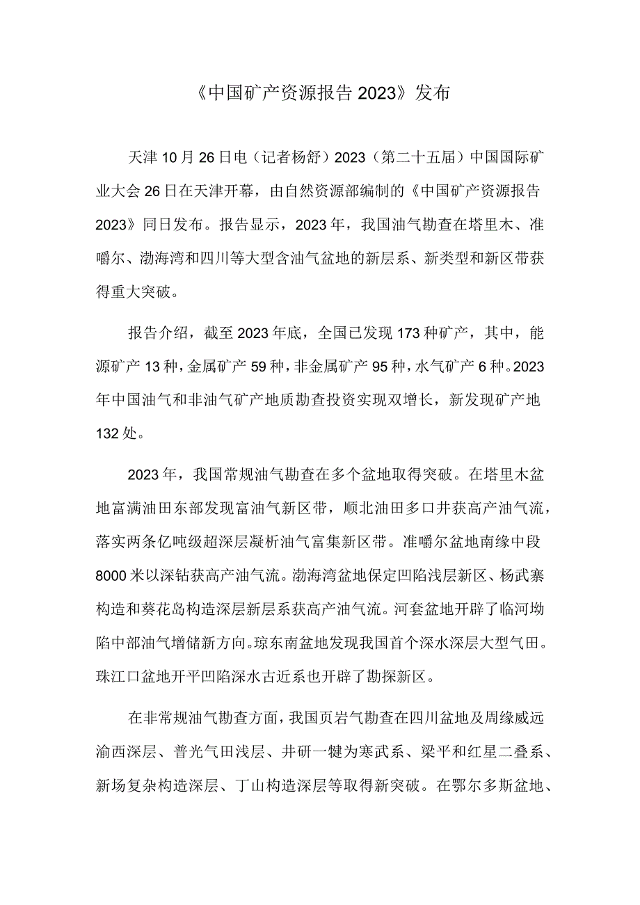 《中国矿产资源报告2023》发布.docx_第1页