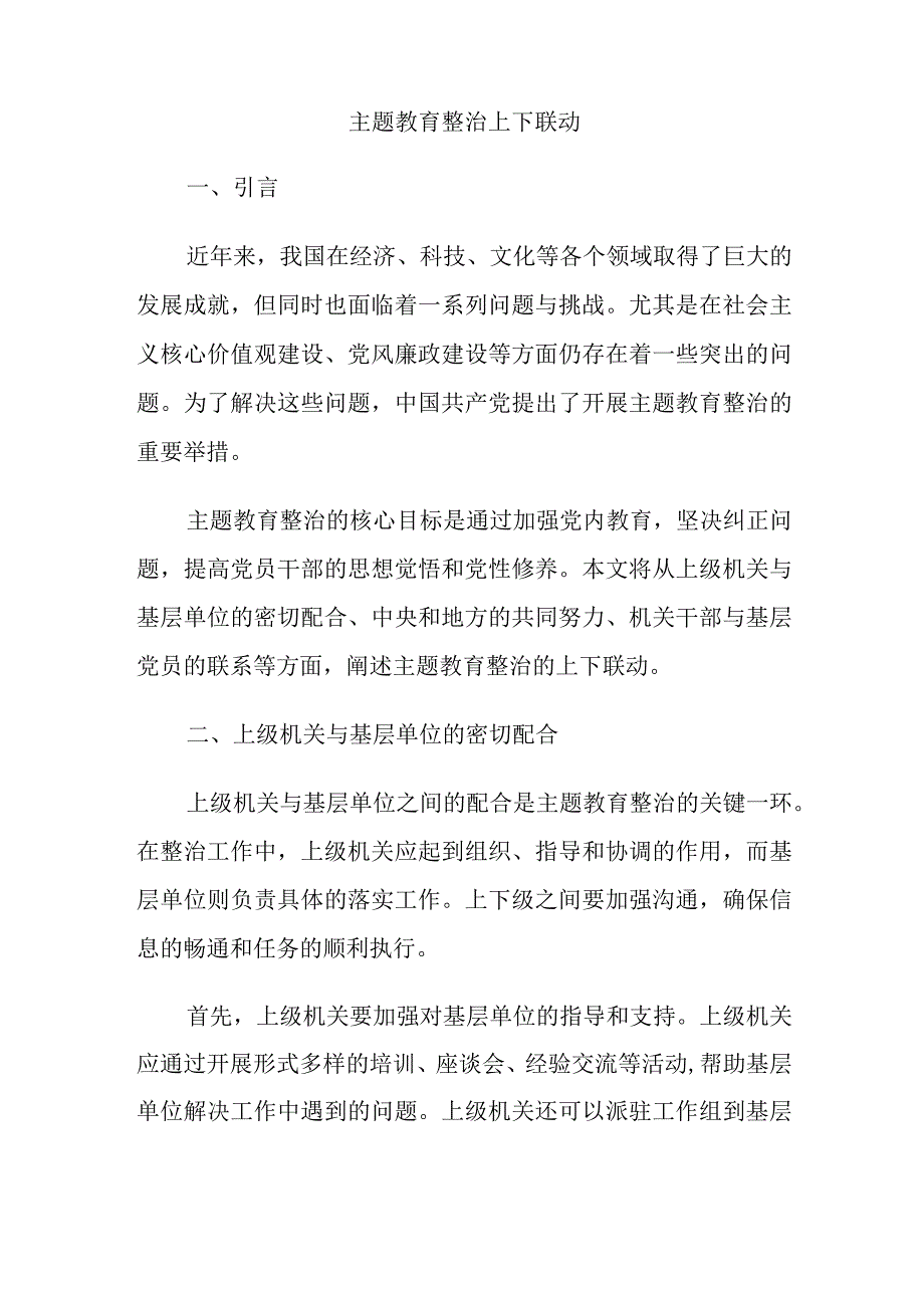 主题教育整治上下联动.docx_第1页