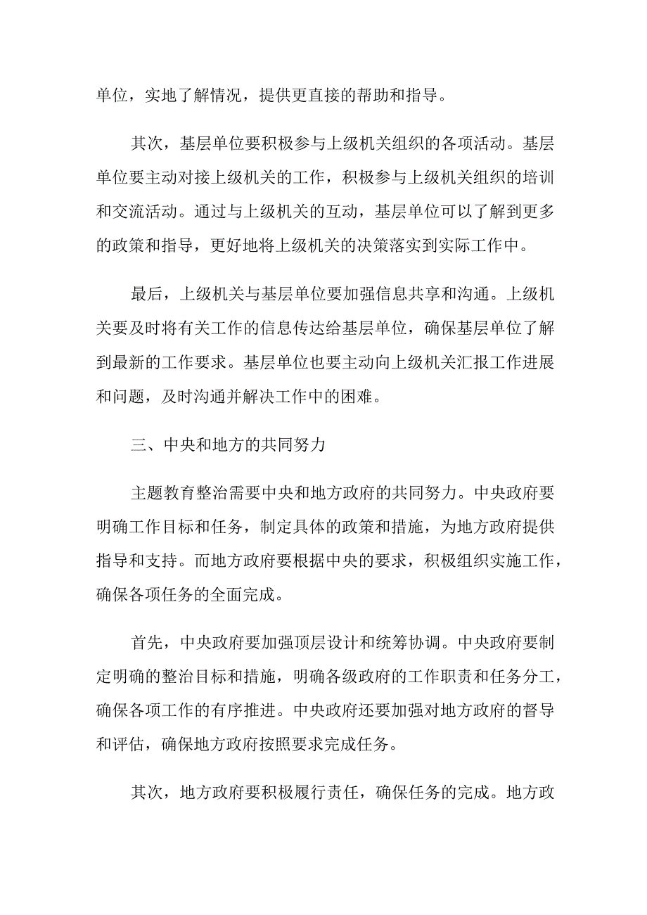 主题教育整治上下联动.docx_第2页