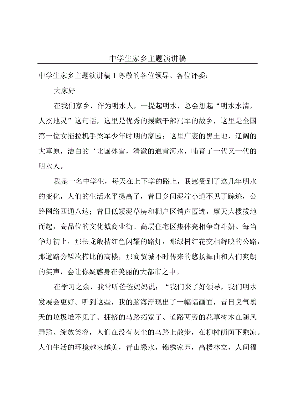 中学生家乡主题演讲稿.docx_第1页