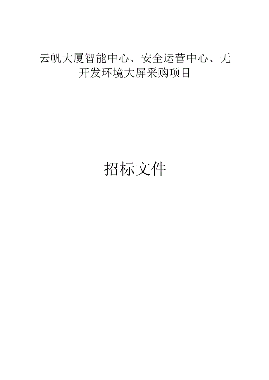 云帆大厦智能中心、安全运营中心、无菌开发环境大屏采购项目招标文件.docx_第1页