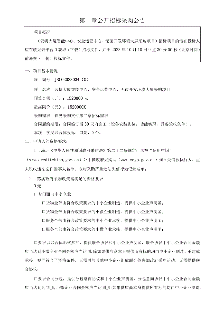 云帆大厦智能中心、安全运营中心、无菌开发环境大屏采购项目招标文件.docx_第3页