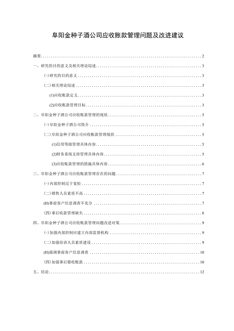 【《金种子酒公司应收账款管理问题及改进建议》5900字】.docx_第1页