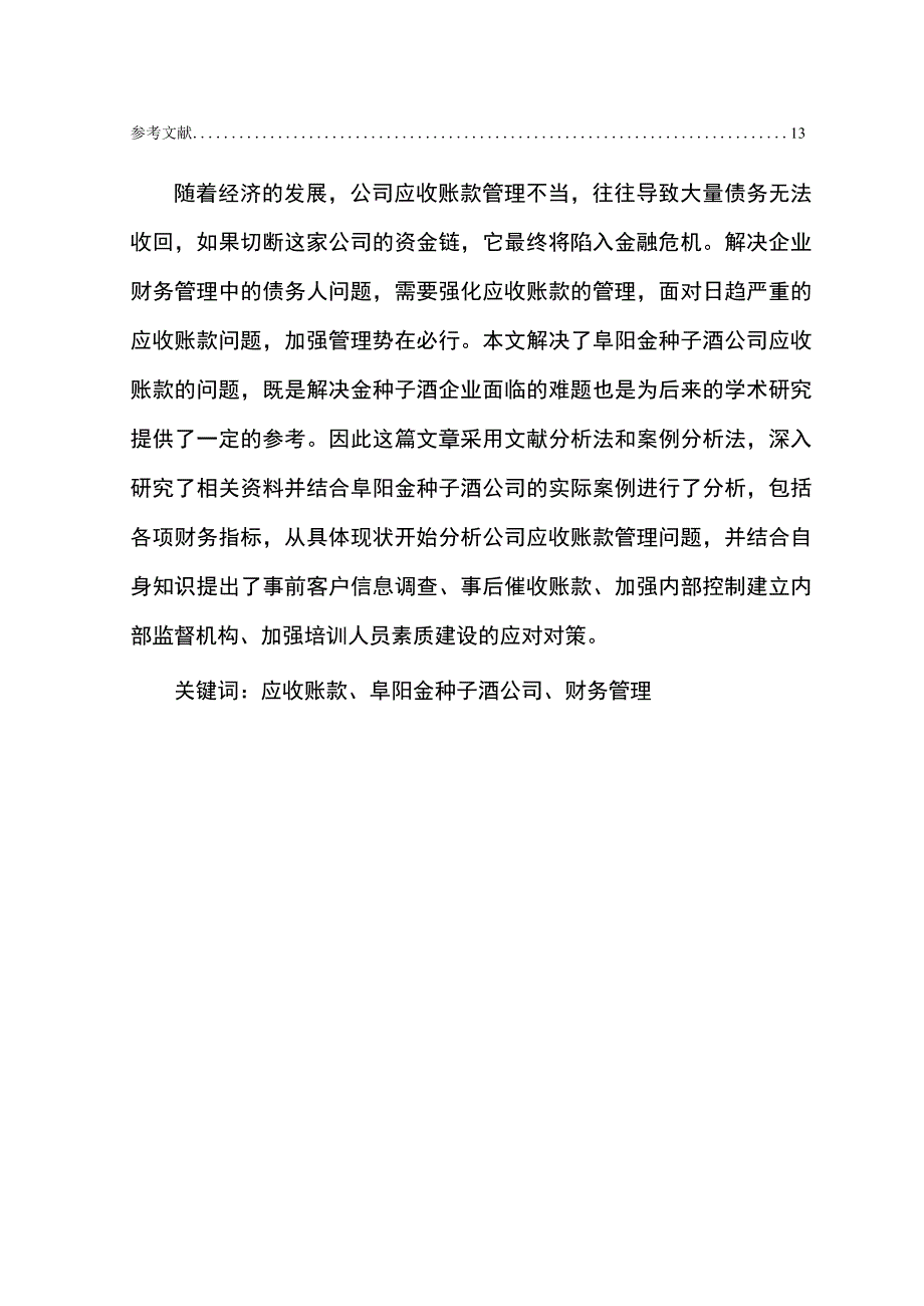 【《金种子酒公司应收账款管理问题及改进建议》5900字】.docx_第2页