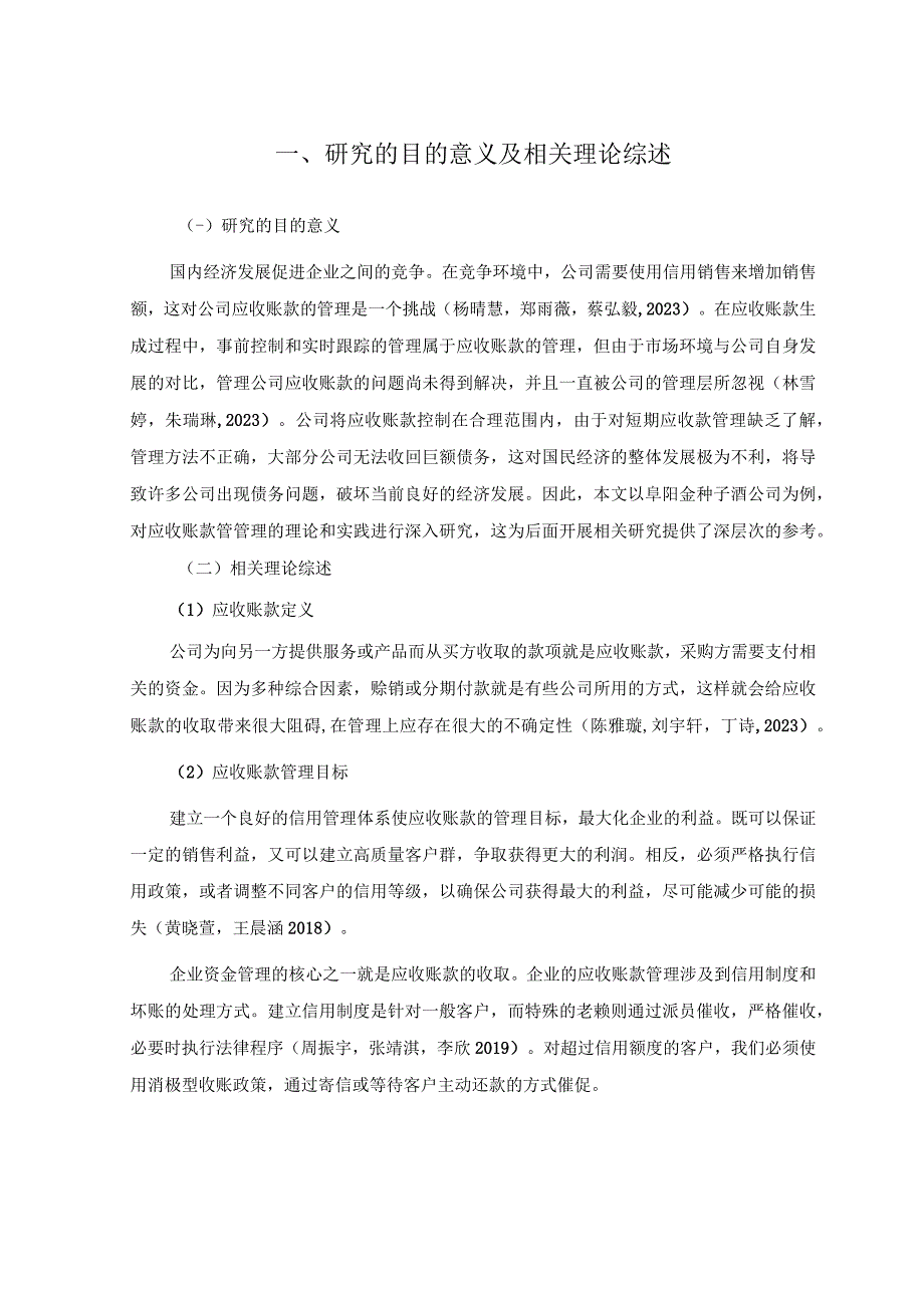 【《金种子酒公司应收账款管理问题及改进建议》5900字】.docx_第3页