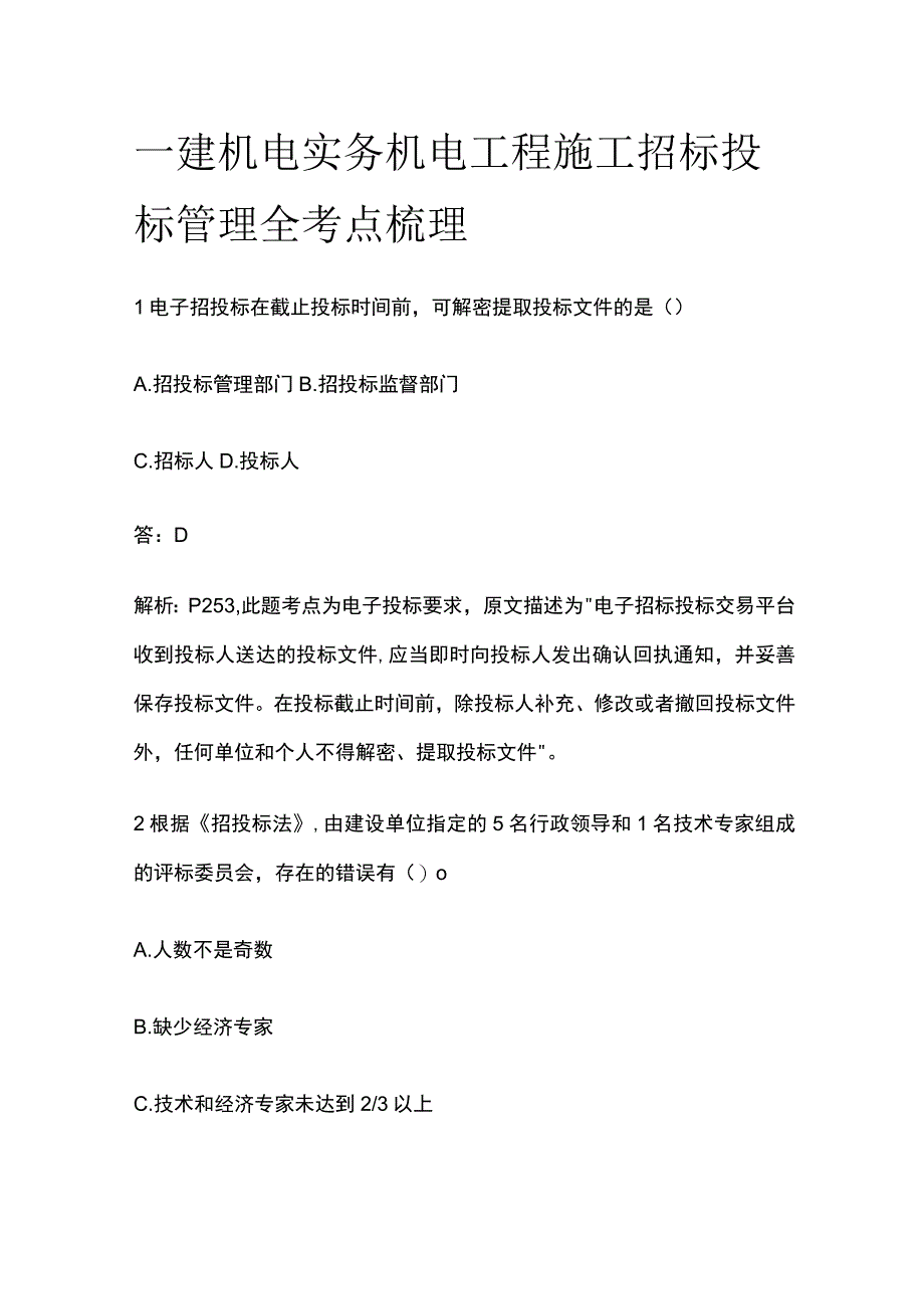 一建机电实务考试 机电工程施工招标投标管理 全考点梳理.docx_第1页