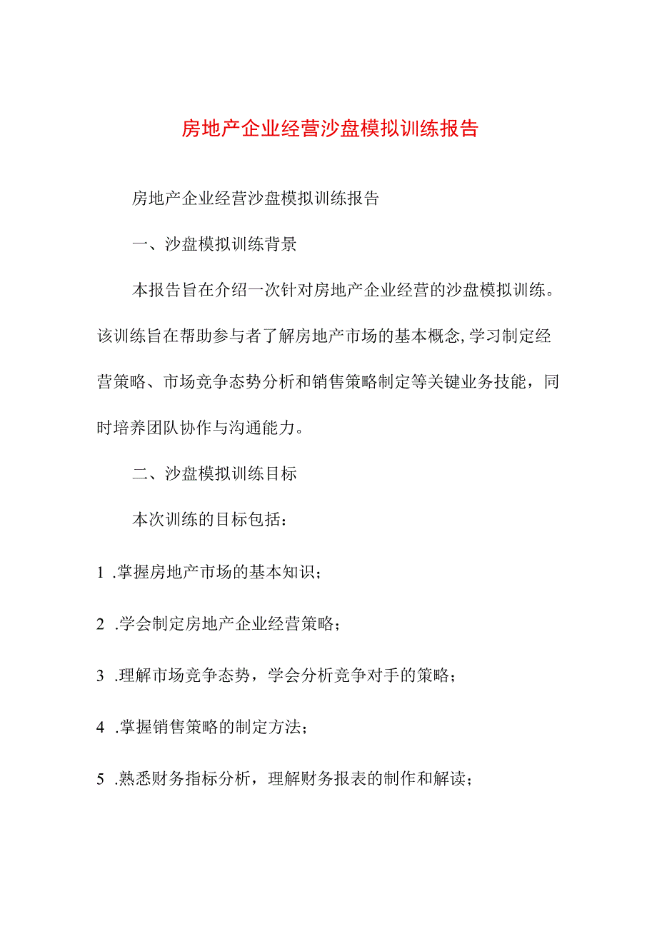 专业资料 房地产企业经营沙盘模拟训练报告.docx_第1页