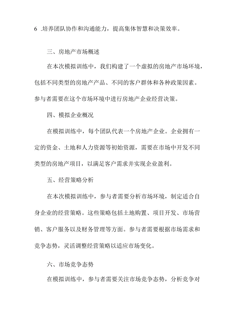 专业资料 房地产企业经营沙盘模拟训练报告.docx_第2页