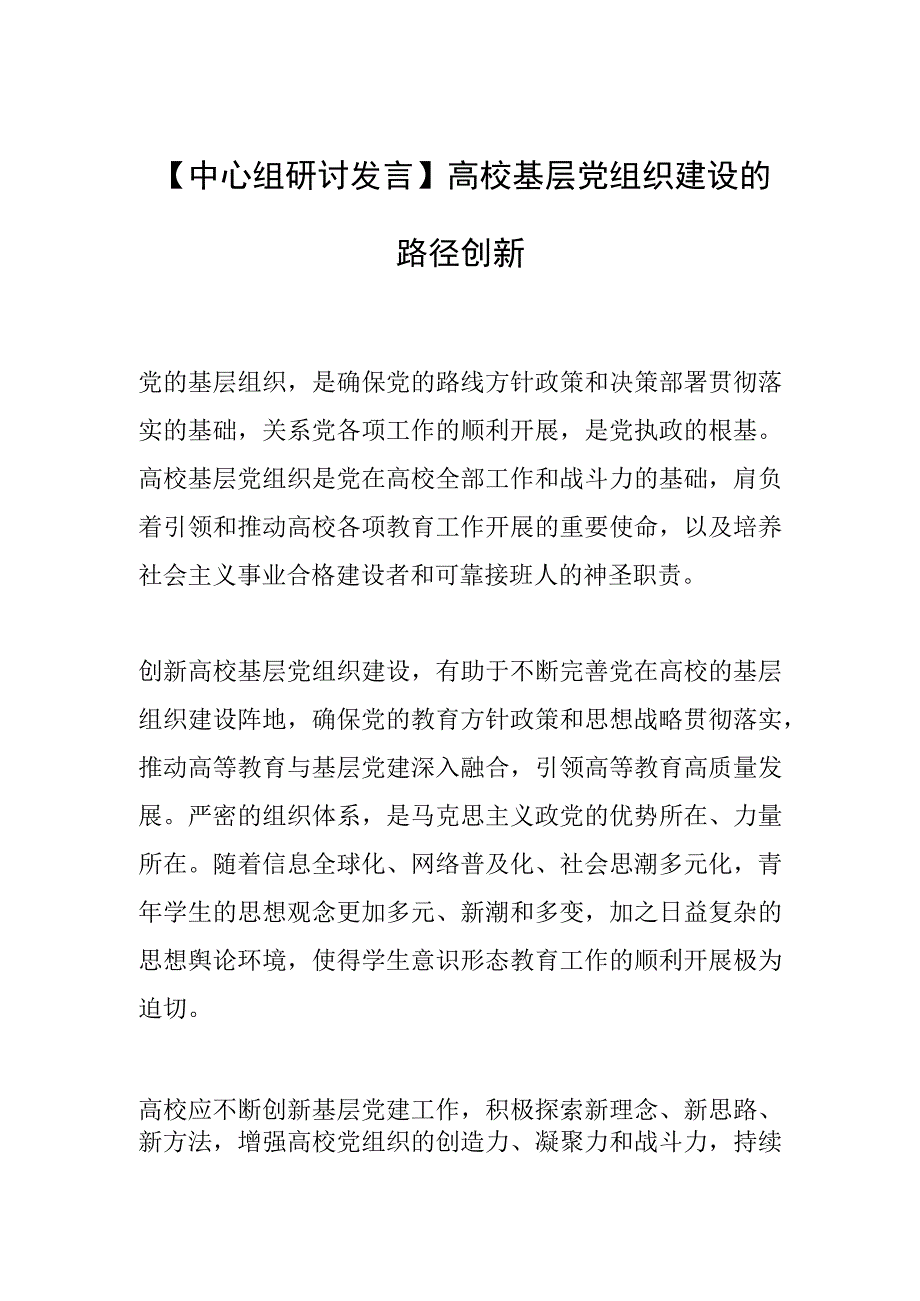 【中心组研讨发言】高校基层党组织建设的路径创新.docx_第1页