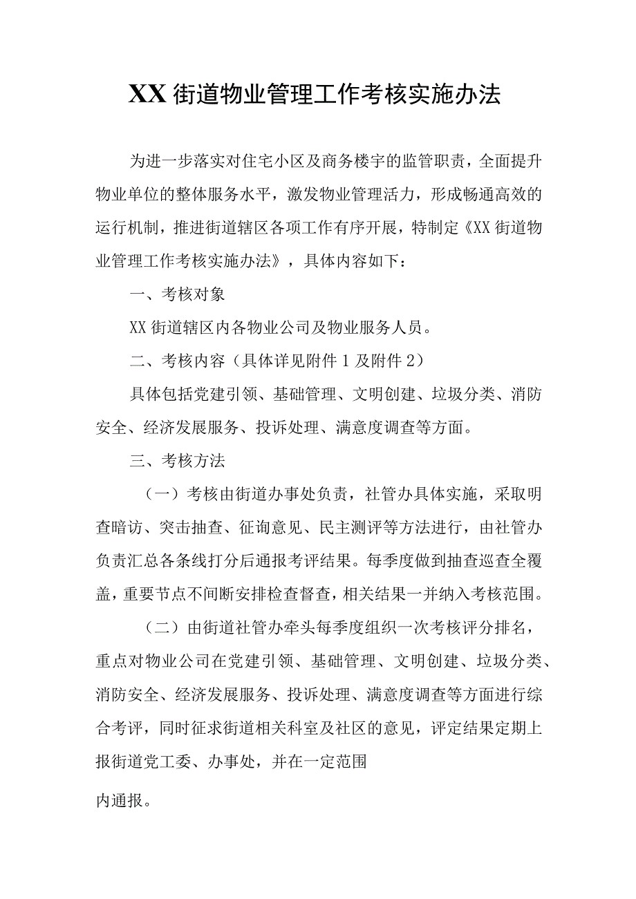 XX街道物业管理工作考核实施办法.docx_第1页