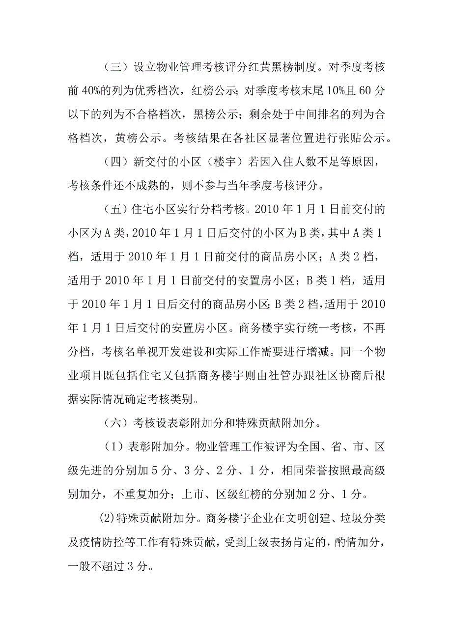 XX街道物业管理工作考核实施办法.docx_第2页