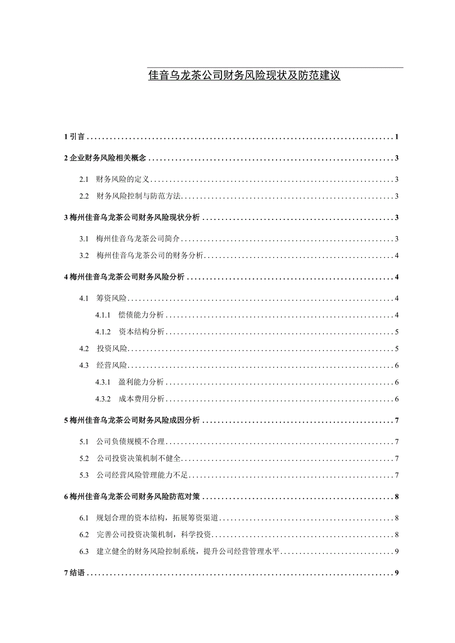 【《佳音乌龙茶公司财务风险现状及防范建议》4900字】.docx_第1页