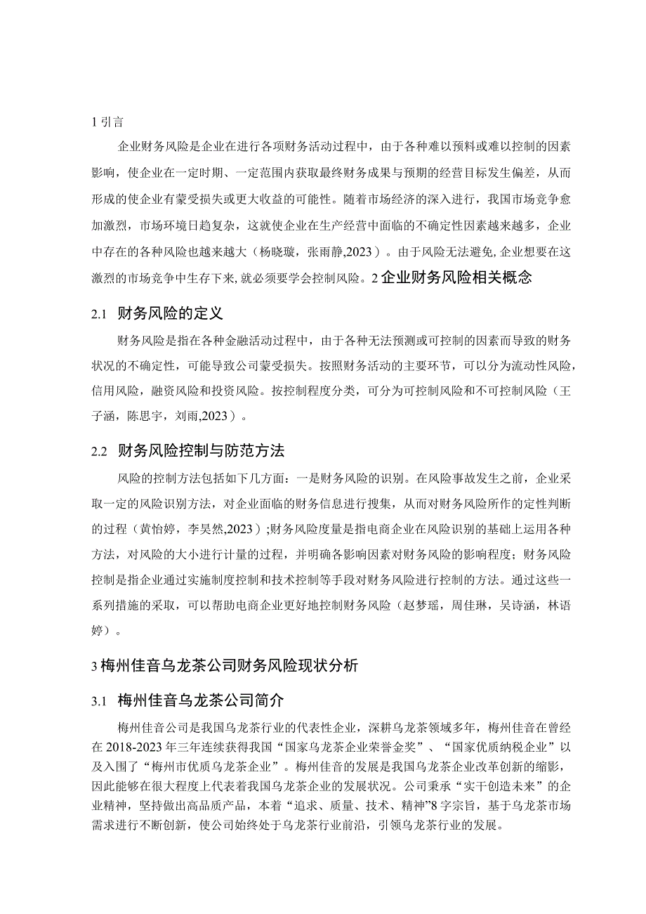 【《佳音乌龙茶公司财务风险现状及防范建议》4900字】.docx_第3页