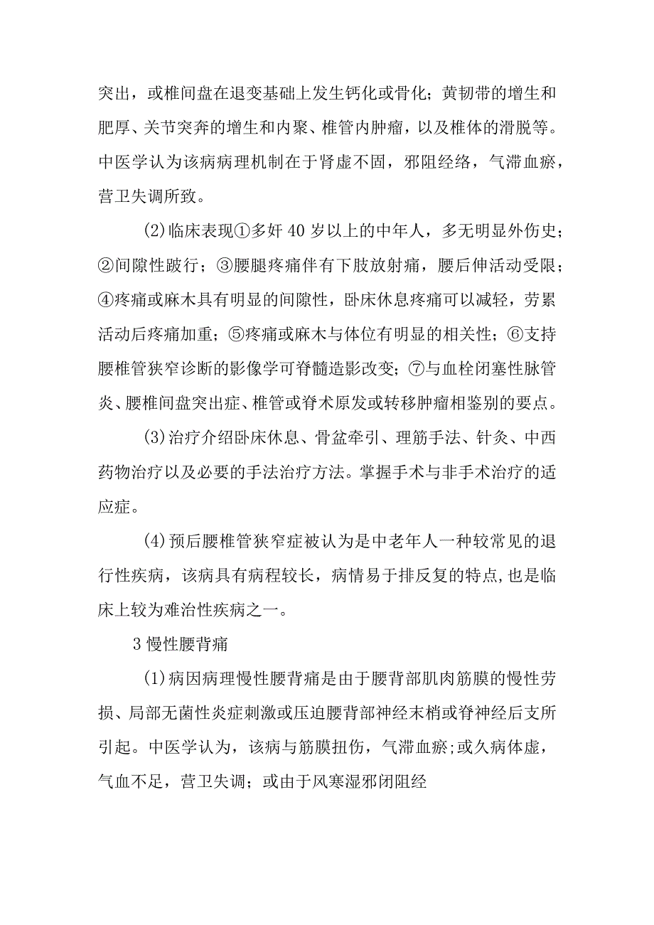 中西医结合骨伤学教学大纲：腰腿痛.docx_第3页