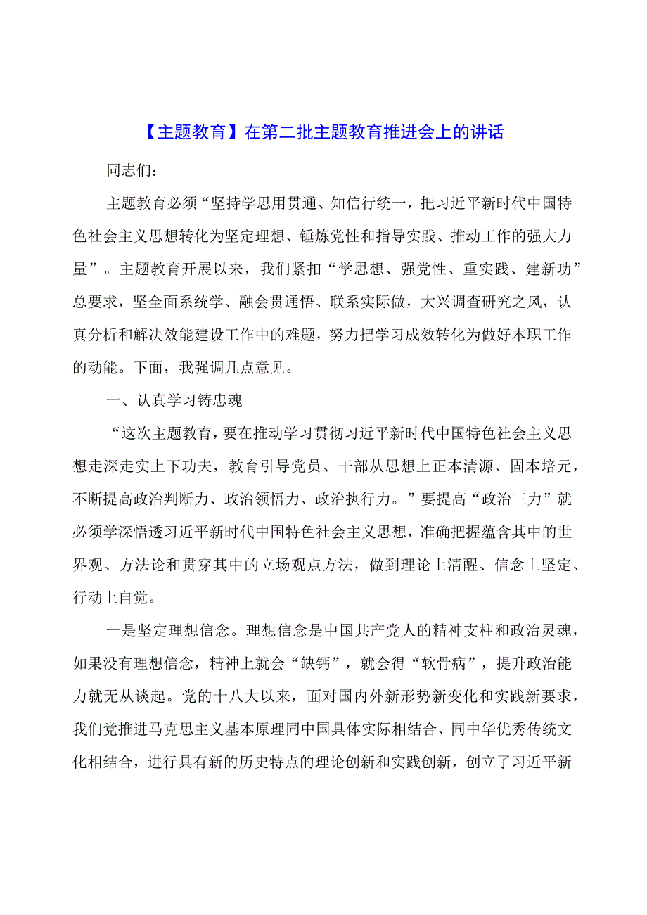 主题教育：在第二批主题教育推进会上的讲话.docx_第1页