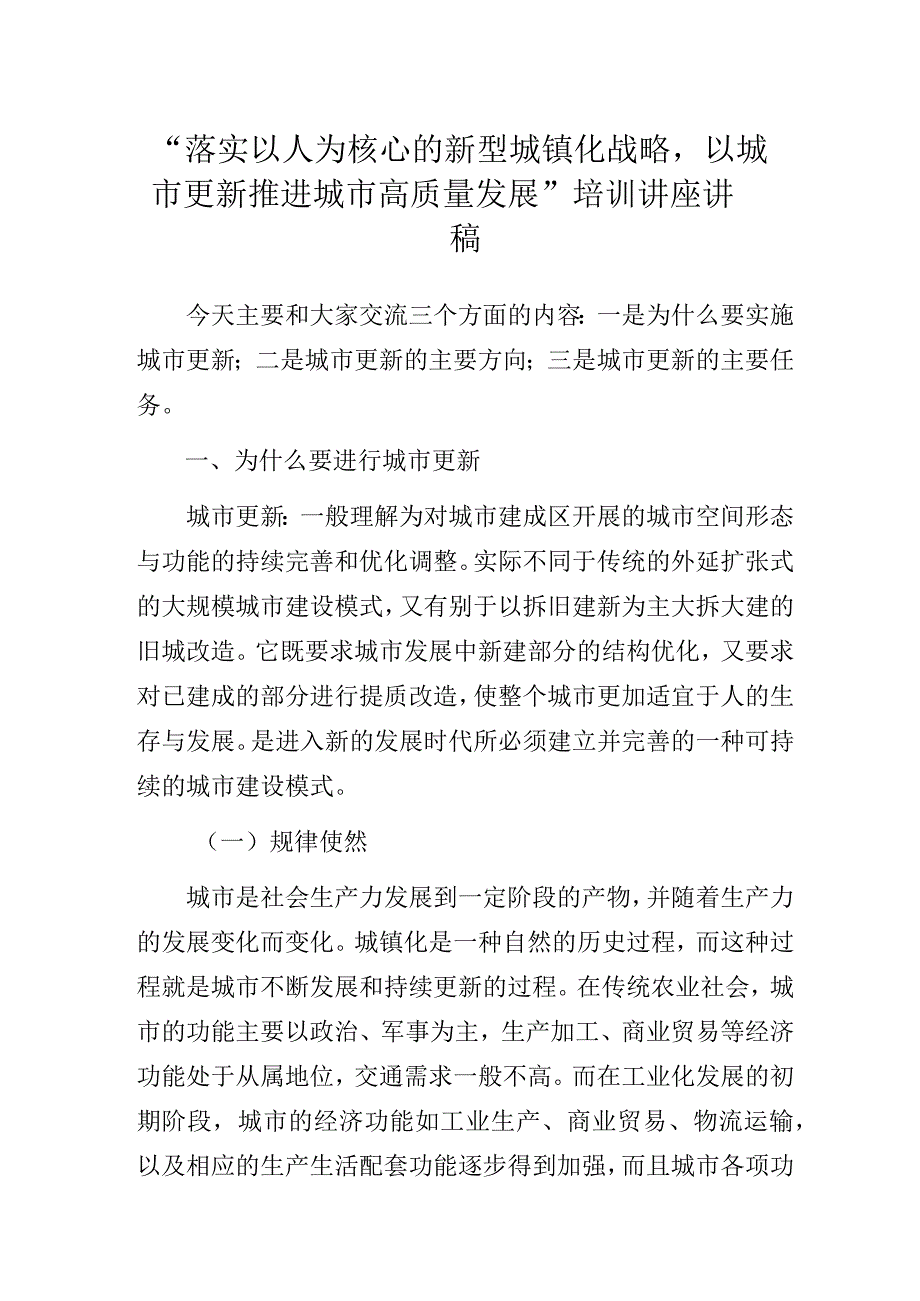 “落实以人为核心的新型城镇化战略以城市更新推进城市高质量发展”培训讲座讲稿.docx_第1页