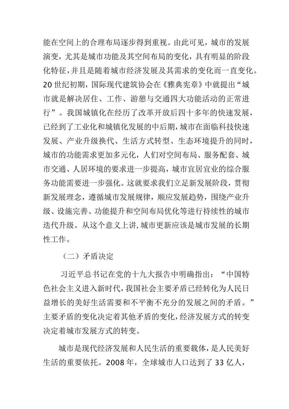 “落实以人为核心的新型城镇化战略以城市更新推进城市高质量发展”培训讲座讲稿.docx_第2页