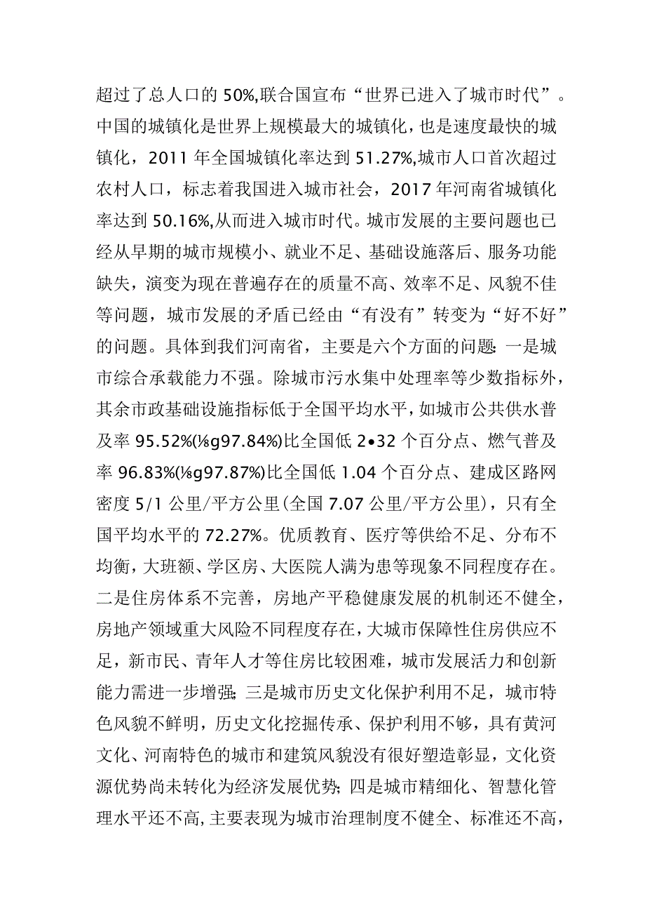 “落实以人为核心的新型城镇化战略以城市更新推进城市高质量发展”培训讲座讲稿.docx_第3页