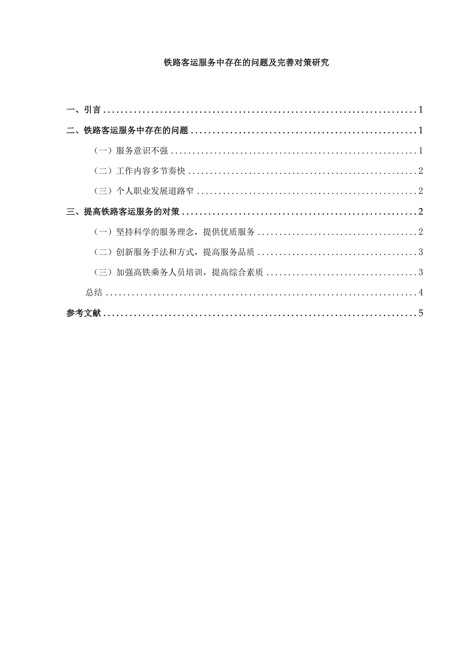 【《铁路客运服务中现存问题及解决建议研究（论文）》3500字】.docx_第1页